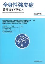 全身性強皮症診療ガイドライン　2025年版の書影