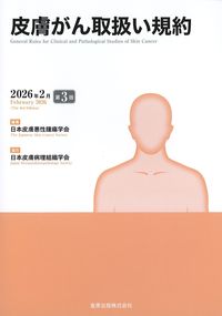 皮膚がん取扱い規約 2026年2月 第3版の書影