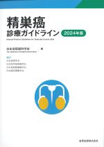 精巣癌診療ガイドライン　2024年版の書影