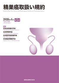 【5月初旬発売予定】
精巣癌取扱い規約 第5版の書影