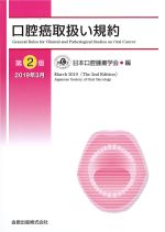 口腔癌取扱い規約　第2版の書影