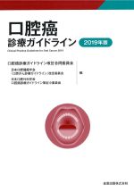 口腔癌診療ガイドライン　2019年版の書影