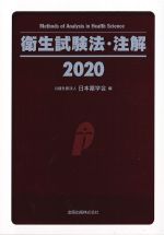 衛生試験法・注解 2020の書影
