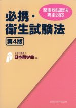 必携・衛生試験法　第4版の書影