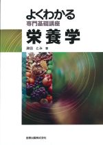 (よくわかる専門基礎講座)栄養学　第5版の書影