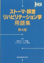 ストーマ・排泄リハビリテーション学用語集　第4版の書影