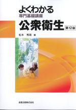 (よくわかる専門基礎講座)公衆衛生　第12版の書影