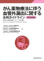 がん薬物療法に伴う血管外漏出に関する合同ガイドライン 2023年版の書影
