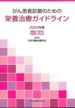 がん患者診療のための 栄養治療ガイドライン　2024年版　総論編の書影