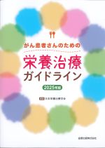 がん患者さんのための栄養治療ガイドライン　2025年版の書影