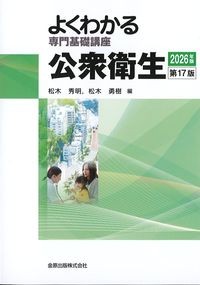 (よくわかる専門基礎講座)公衆衛生　2026年版　第17版の書影