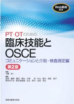 PT・OTのための 臨床技能とOSCE：コミュニケーションと介助・検査測定編　第2版の書影