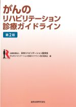 がんのリハビリテーション診療ガイドライン　第2版の書影