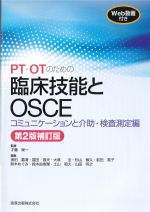 PT・OTのための臨床技能とOSCE：コミュニケーションと介助・検査測定編　第2版補訂版の書影