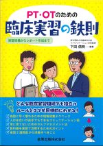 PT・OTのための臨床実習の鉄則：実習準備からレポート作成までの書影