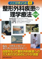ここがポイント！ 整形外科疾患の理学療法　第3版の書影