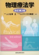 物理療法学　改訂第3版の書影