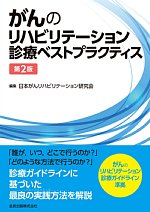 がんのリハビリテーション診療ベストプラクティス　第2版の書影