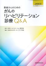 (JASCCがん支持医療ガイドシリーズ)患者さんのためのがんのリハビリテーション診療Q＆Aの書影