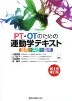 PT・OTのための運動学テキスト：基礎・実習・臨床　第1版補訂版の書影