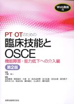 PT・OTのための臨床技能とOSCE：機能障害・能力低下への介入編　第2版の書影