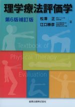 理学療法評価学　第6版補訂版の書影