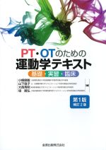 PT・OTのための運動学テキスト：基礎・実習・臨床　第1版補訂2版の書影
