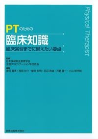 PTのための臨床知識：臨床実習までに備えたい要点の書影