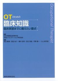 OTのための臨床知識：臨床実習までに備えたい要点の書影