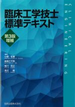 臨床工学技士標準テキスト　第3版増補の書影
