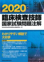 臨床検査技師国家試験問題注解　2020年版の書影