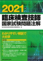 臨床検査技師国家試験問題注解　2021年版の書影