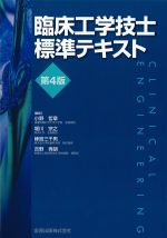 臨床工学技士標準テキスト　第4版の書影