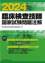 2024年版　臨床検査技師国家試験問題注解の書影