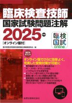 臨床検査技師国家試験問題注解　2025年版の書影