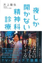 夜しか開かない 精神科診療所の書影