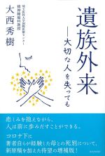遺族外来：大切な人を失ってもの書影