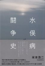 水俣病闘争史の書影
