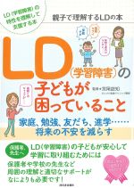 親子で理解するLDの本　LDの子どもが困っていることの書影