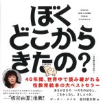 ぼくどこからきたの？の書影