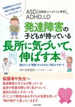 ASD(自閉症スペクトラム障害)、ADHD、LD発達障害の子どもが持っている長所に気づいて、伸ばす本の書影