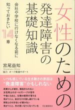 女性のための発達障害の基礎知識の書影