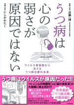 うつ病は心の弱さが原因ではない：ウイルス原因説から見えるうつ病治療の未来の書影