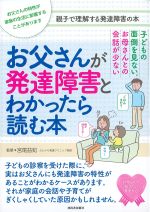 子どもの面倒を見ない。お母さんとの会話が少ない　お父さんが発達障害とわかったら読む本の書影