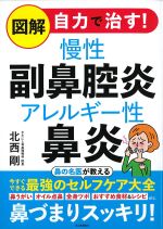 図解 自力で治す！ 慢性副鼻腔炎アレルギー性鼻炎の書影