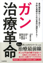 ガン治療改革の書影