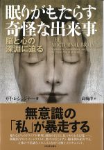 眠りがもたらす奇怪な出来事：脳と心の深淵に迫るの書影