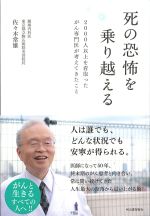 死の恐怖を乗り越える：2000人以上を看取ったがん専門医が考えてきたことの書影