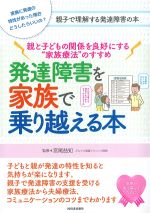 親と子どもの関係を良好にする“家族療法”のすすめ発達障害を家族で乗り越える本の書影