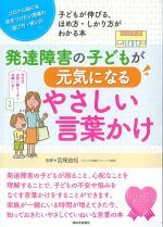 発達障害の子どもが元気になるやさしい言葉かけの書影